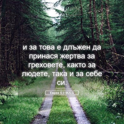 Picture 05 - Евреи 5:3 BULG - и за това е длъжен да - Bible Verse Picture