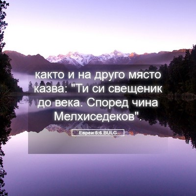 Picture 05 - Евреи 5:6 BULG - както и на друго място - Bible Verse Picture