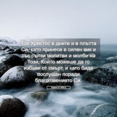 Picture 05 - Евреи 5:7 BULG - Тоя Христос в дните и в - Bible Verse Picture