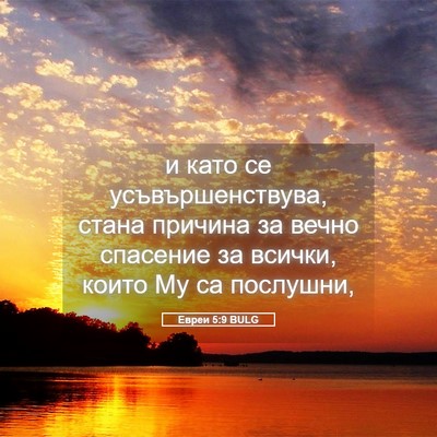 Picture 05 - Евреи 5:9 BULG - и като се усъвършенствува, - Bible Verse Picture