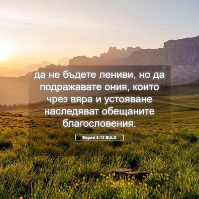 Picture 05 - Евреи 6:12 BULG - да не бъдете лениви, но да - Bible Verse Picture