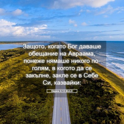 Picture 05 - Евреи 6:13 BULG - Защото, когато Бог даваше - Bible Verse Picture