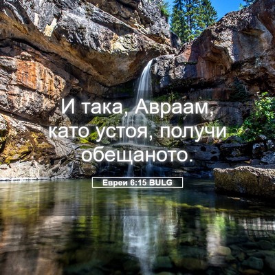 Picture 05 - Евреи 6:15 BULG - И така, Авраам, като устоя, - Bible Verse Picture