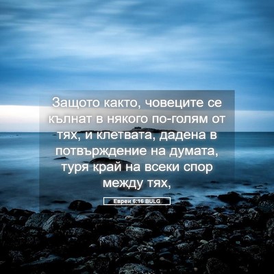 Picture 05 - Евреи 6:16 BULG - Защото както, човеците се - Bible Verse Picture