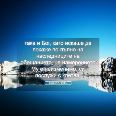 Picture 05 - Евреи 6:17 BULG - така и Бог, като искаше да - Bible Verse Picture