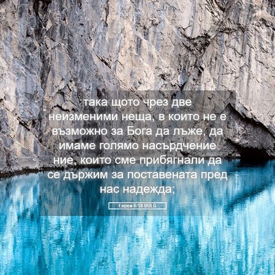 Picture 05 - Евреи 6:18 BULG - така щото чрез две - Bible Verse Picture
