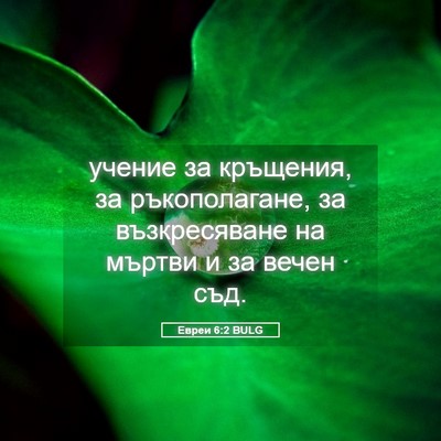 Picture 05 - Евреи 6:2 BULG - учение за кръщения, за - Bible Verse Picture