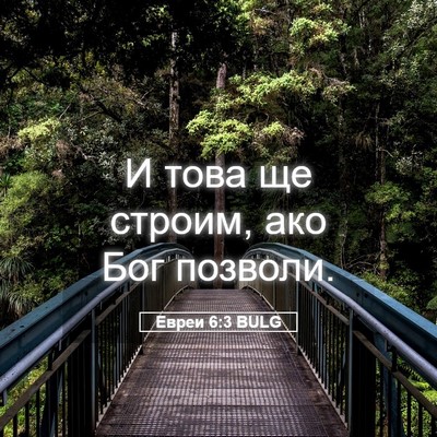 Picture 05 - Евреи 6:3 BULG - И това ще строим, ако Бог - Bible Verse Picture