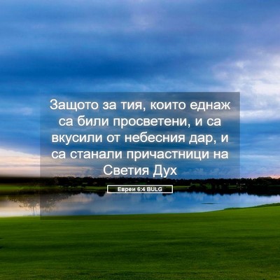 Picture 05 - Евреи 6:4 BULG - Защото за тия, които еднаж - Bible Verse Picture