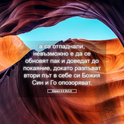 Picture 05 - Евреи 6:6 BULG - а са отпаднали, невъзможно - Bible Verse Picture