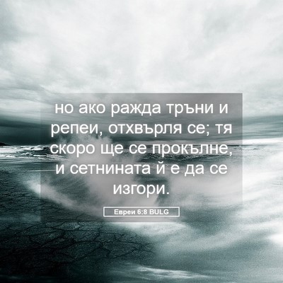 Picture 05 - Евреи 6:8 BULG - но ако ражда тръни и репеи, - Bible Verse Picture