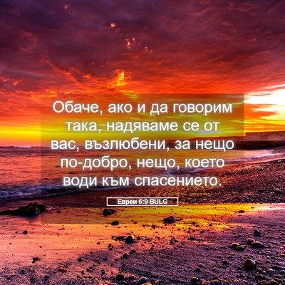 Picture 05 - Евреи 6:9 BULG - Обаче, ако и да говорим - Bible Verse Picture