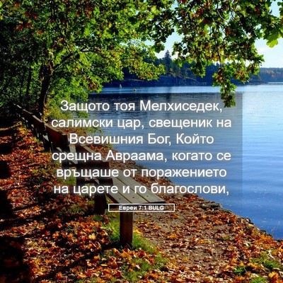 Picture 05 - Евреи 7:1 BULG - Защото тоя Мелхиседек, - Bible Verse Picture