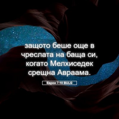 Picture 05 - Евреи 7:10 BULG - защото беше още в чреслата - Bible Verse Picture