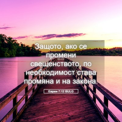 Picture 05 - Евреи 7:12 BULG - Защото, ако се промени - Bible Verse Picture