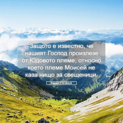 Picture 05 - Евреи 7:14 BULG - Защото е известно, че - Bible Verse Picture
