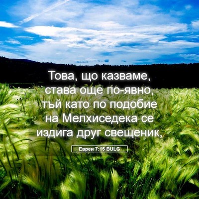 Picture 05 - Евреи 7:15 BULG - Това, що казваме, става още - Bible Verse Picture