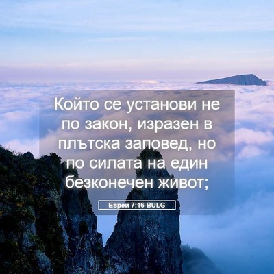 Picture 05 - Евреи 7:16 BULG - Който се установи не по - Bible Verse Picture