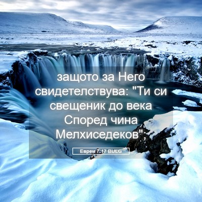 Picture 05 - Евреи 7:17 BULG - защото за Него - Bible Verse Picture