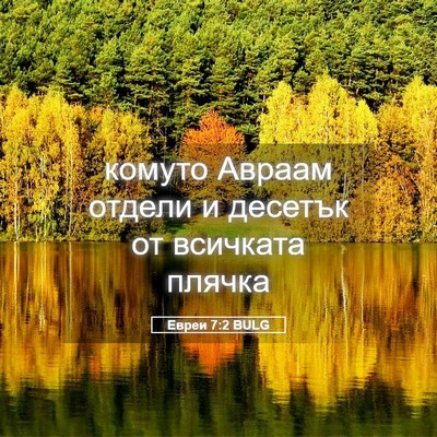 Picture 05 - Евреи 7:2 BULG - комуто Авраам отдели и - Bible Verse Picture