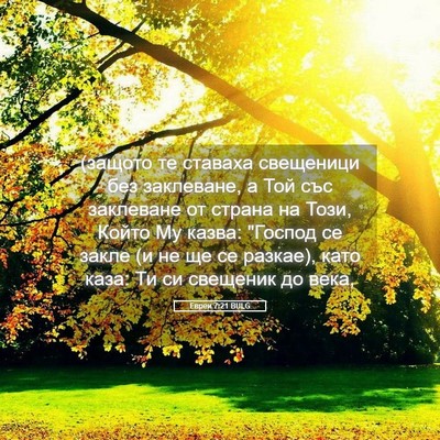 Picture 05 - Евреи 7:21 BULG - (защото те ставаха - Bible Verse Picture