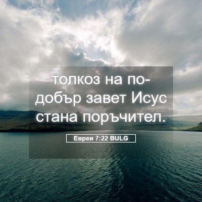 Picture 05 - Евреи 7:22 BULG - толкоз на по-добър завет - Bible Verse Picture