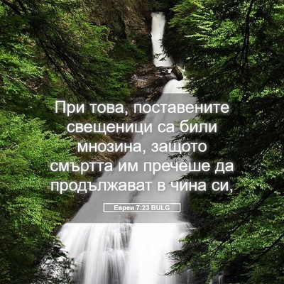 Picture 05 - Евреи 7:23 BULG - При това, поставените - Bible Verse Picture