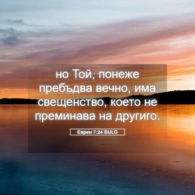 Picture 05 - Евреи 7:24 BULG - но Той, понеже пребъдва - Bible Verse Picture