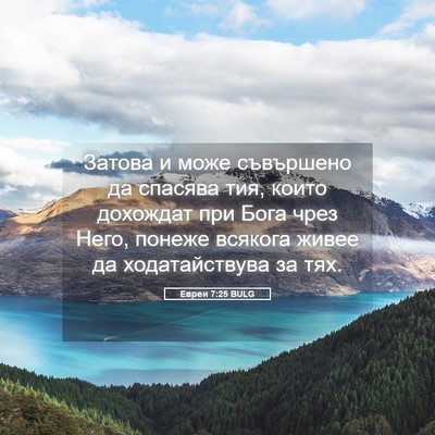 Picture 05 - Евреи 7:25 BULG - Затова и може съвършено да - Bible Verse Picture