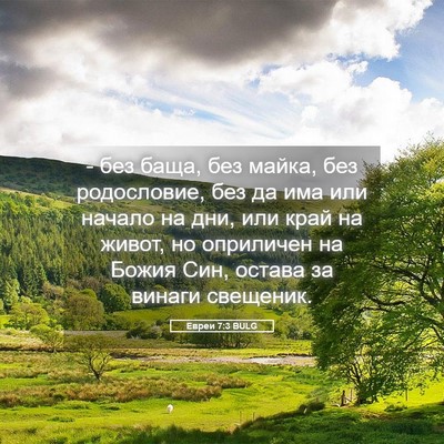 Picture 05 - Евреи 7:3 BULG - - без баща, без майка, без - Bible Verse Picture