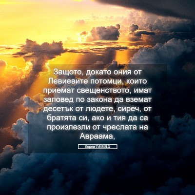 Picture 05 - Евреи 7:5 BULG - Защото, докато ония от - Bible Verse Picture