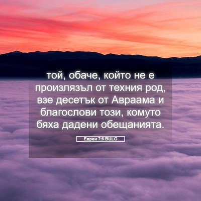 Picture 05 - Евреи 7:6 BULG - той, обаче, който не е - Bible Verse Picture