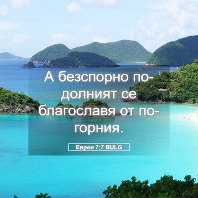Picture 05 - Евреи 7:7 BULG - А безспорно по-долният се - Bible Verse Picture