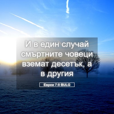 Picture 05 - Евреи 7:8 BULG - И в един случай смъртните - Bible Verse Picture