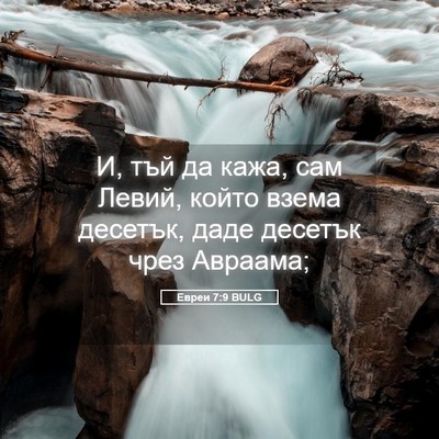 Picture 05 - Евреи 7:9 BULG - И, тъй да кажа, сам Левий, - Bible Verse Picture