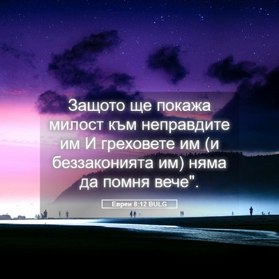 Picture 05 - Евреи 8:12 BULG - Защото ще покажа милост - Bible Verse Picture