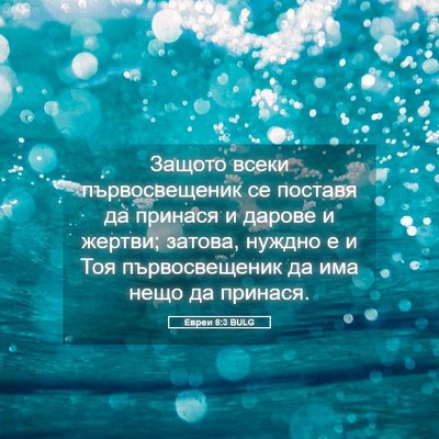 Picture 05 - Евреи 8:3 BULG - Защото всеки - Bible Verse Picture