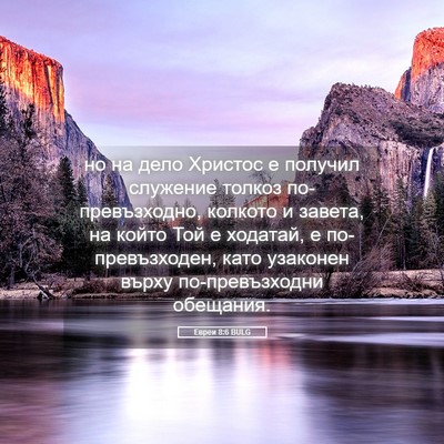Picture 05 - Евреи 8:6 BULG - но на дело Христос е - Bible Verse Picture
