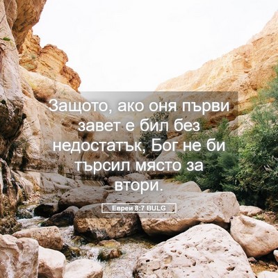 Picture 05 - Евреи 8:7 BULG - Защото, ако оня първи завет - Bible Verse Picture