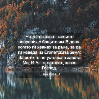 Picture 05 - Евреи 8:9 BULG - Не такъв завет, какъвто - Bible Verse Picture
