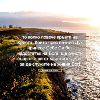 Picture 05 - Евреи 9:14 BULG - то колко повече кръвта на - Bible Verse Picture