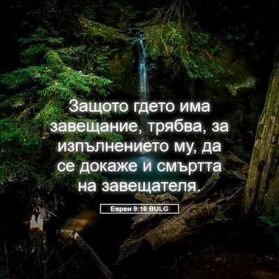 Picture 05 - Евреи 9:16 BULG - Защото гдето има - Bible Verse Picture
