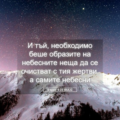 Picture 05 - Евреи 9:23 BULG - И тъй, необходимо беше - Bible Verse Picture