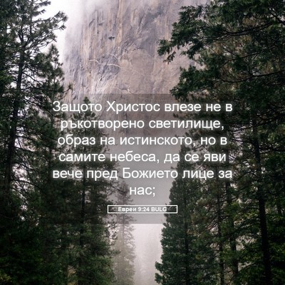 Picture 05 - Евреи 9:24 BULG - Защото Христос влезе не в - Bible Verse Picture