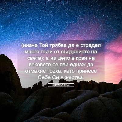 Picture 05 - Евреи 9:26 BULG - (иначе Той трябва да е - Bible Verse Picture