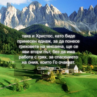 Picture 05 - Евреи 9:28 BULG - така и Христос, като биде - Bible Verse Picture