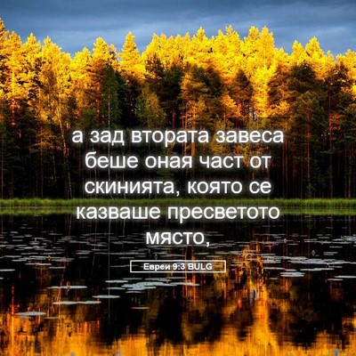 Picture 05 - Евреи 9:3 BULG - а зад втората завеса беше - Bible Verse Picture