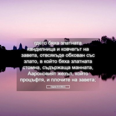 Picture 05 - Евреи 9:4 BULG - гдето бяха златната - Bible Verse Picture
