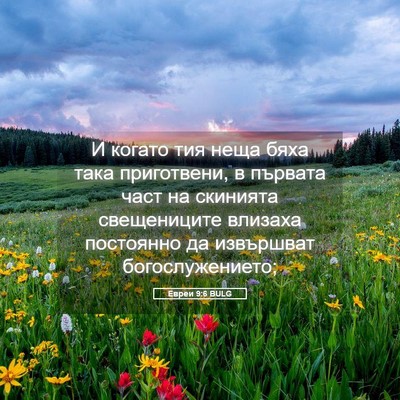 Picture 05 - Евреи 9:6 BULG - И когато тия неща бяха така - Bible Verse Picture