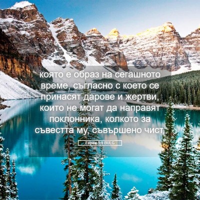 Picture 05 - Евреи 9:9 BULG - която е образ на сегашното - Bible Verse Picture